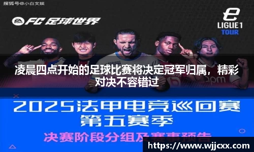 凌晨四点开始的足球比赛将决定冠军归属，精彩对决不容错过