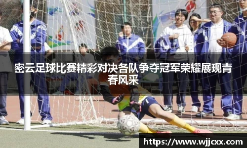 密云足球比赛精彩对决各队争夺冠军荣耀展现青春风采