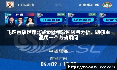 飞速直播足球比赛录像精彩回顾与分析，助你重温每一个激动瞬间