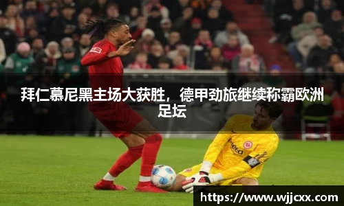 拜仁慕尼黑主场大获胜，德甲劲旅继续称霸欧洲足坛
