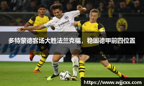 多特蒙德客场大胜法兰克福，稳固德甲前四位置