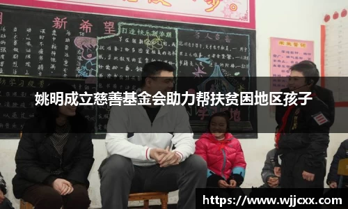 姚明成立慈善基金会助力帮扶贫困地区孩子
