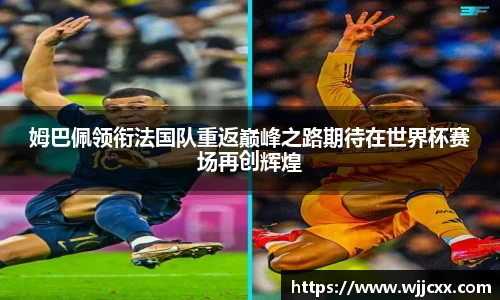 姆巴佩领衔法国队重返巅峰之路期待在世界杯赛场再创辉煌