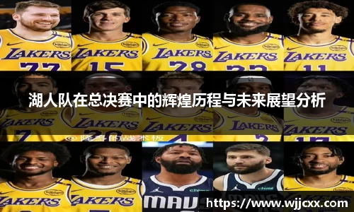 湖人队在总决赛中的辉煌历程与未来展望分析