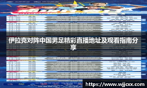伊拉克对阵中国男足精彩直播地址及观看指南分享