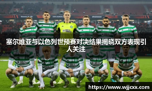 塞尔维亚与以色列世预赛对决结果揭晓双方表现引人关注