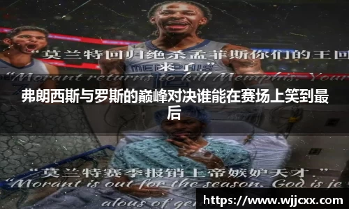 弗朗西斯与罗斯的巅峰对决谁能在赛场上笑到最后