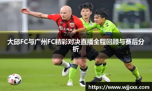 大邱FC与广州FC精彩对决直播全程回顾与赛后分析