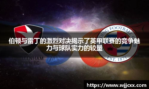 伯顿与雷丁的激烈对决揭示了英甲联赛的竞争魅力与球队实力的较量