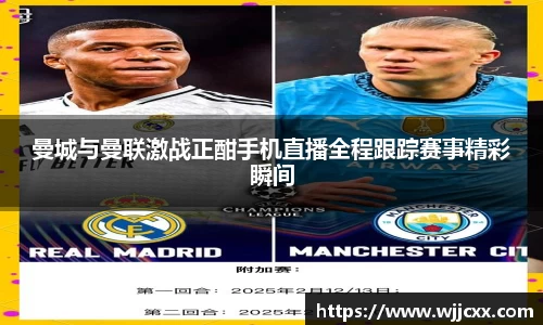 曼城与曼联激战正酣手机直播全程跟踪赛事精彩瞬间
