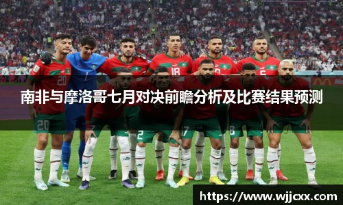 南非与摩洛哥七月对决前瞻分析及比赛结果预测