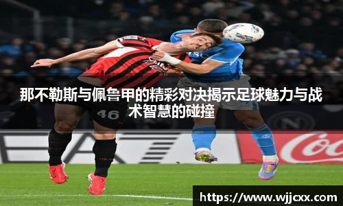 那不勒斯与佩鲁甲的精彩对决揭示足球魅力与战术智慧的碰撞
