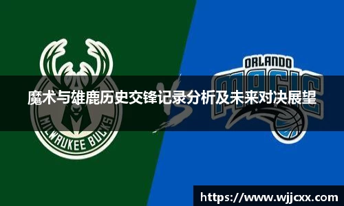 魔术与雄鹿历史交锋记录分析及未来对决展望