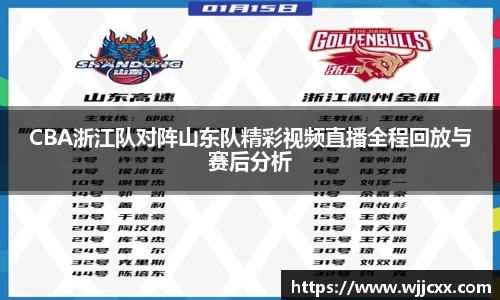 CBA浙江队对阵山东队精彩视频直播全程回放与赛后分析