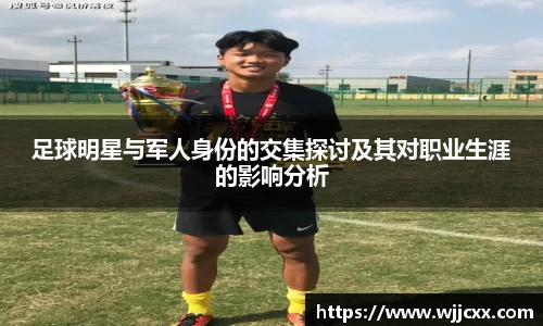 足球明星与军人身份的交集探讨及其对职业生涯的影响分析
